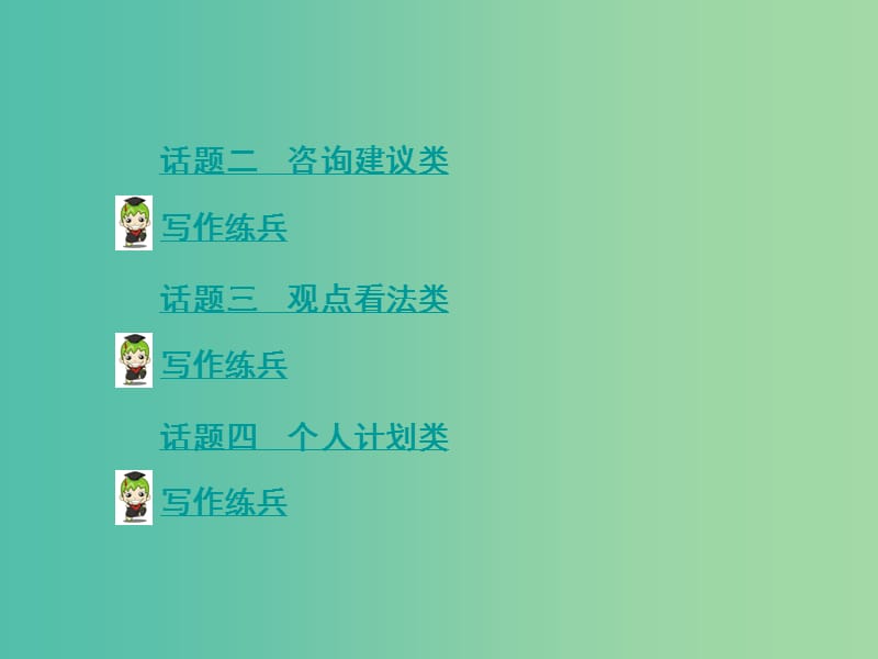 中考英语 第三部分 题型研究六 作文课件 人教新目标版.ppt_第3页