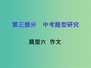 中考英語 第三部分 題型研究六 作文課件 人教新目標版.ppt