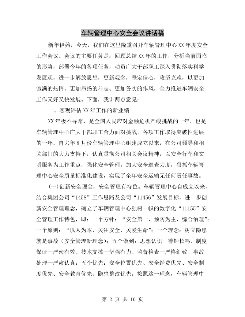 车辆管理中心安全会议讲话稿.doc_第2页