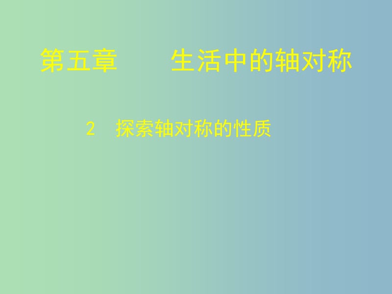 七年级数学下册《5.2 探索轴对称的性质》课件 （新版）北师大版.ppt_第1页