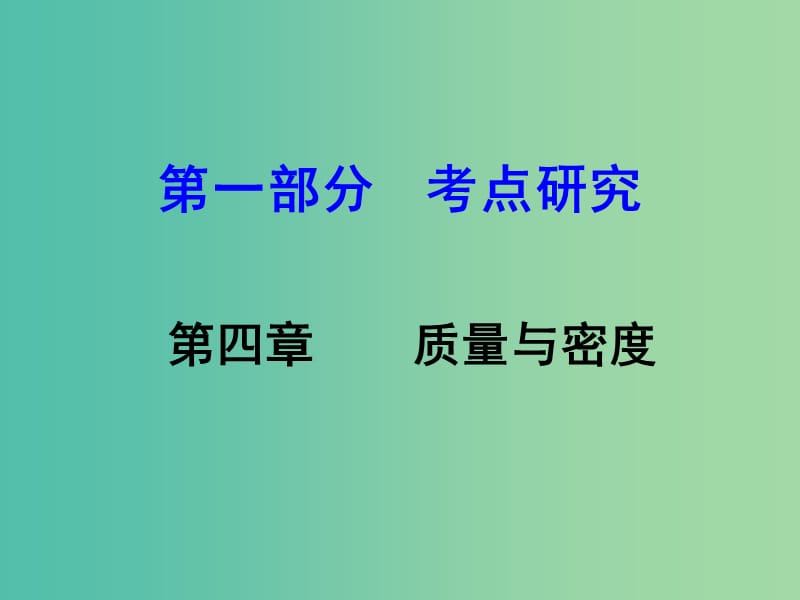 中考物理 第1部分 考点研究 第4章 质量与密度课件.ppt_第1页