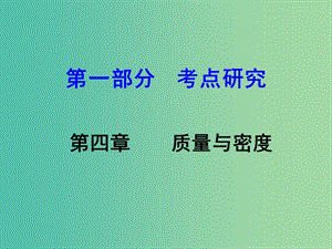 中考物理 第1部分 考點研究 第4章 質(zhì)量與密度課件.ppt