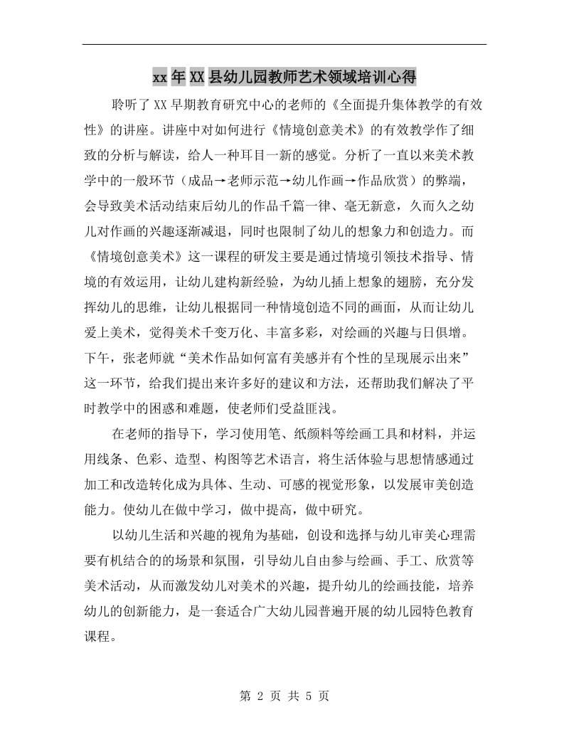 xx年XX县幼儿园教师艺术领域培训心得.doc_第2页