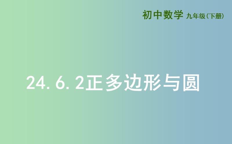 九年级数学下册24.6正多边形与圆24.6.2正多边形与圆课件新版沪科版.ppt_第1页