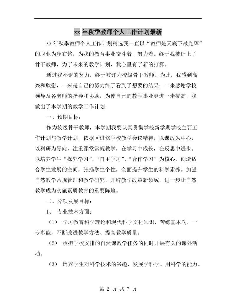 xx年秋季教师个人工作计划最新.doc_第2页