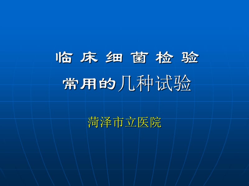 细菌常用的几种试验.ppt_第1页