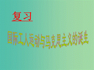 中考?xì)v史 國(guó)際工人運(yùn)動(dòng)與馬克思主義的誕生復(fù)習(xí)課件.ppt