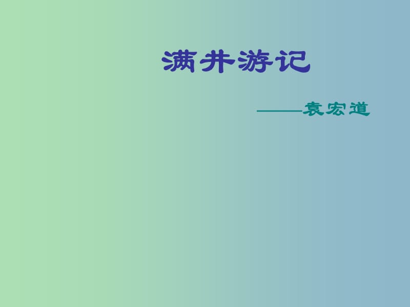 八年级语文下册 29 满井游记课件 新人教版.ppt_第1页