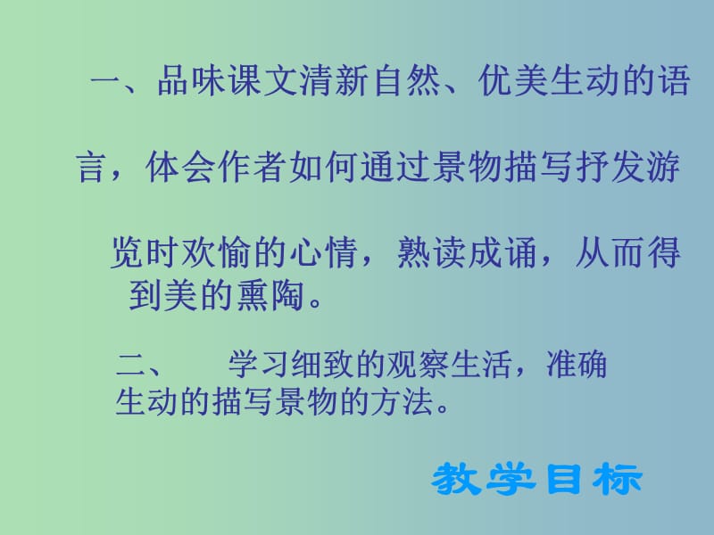 八年级语文下册 29 满井游记课件 新人教版.ppt_第2页