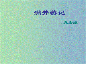 八年級語文下冊 29 滿井游記課件 新人教版.ppt