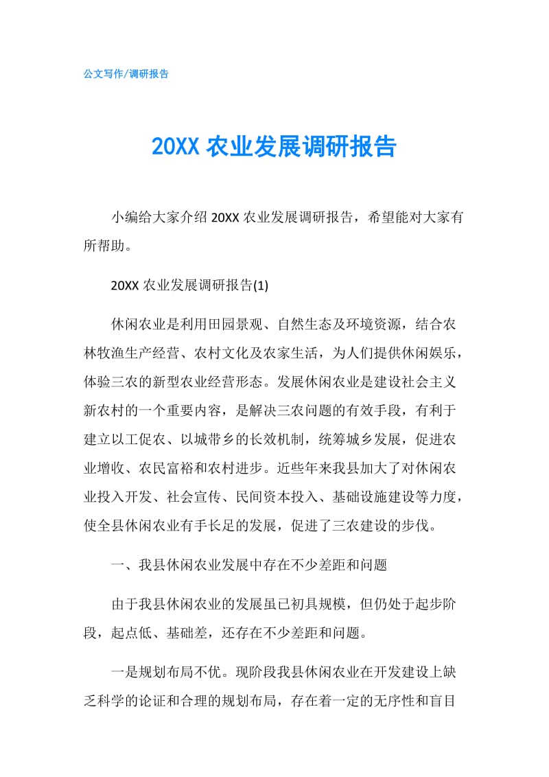 20XX农业发展调研报告.doc_第1页