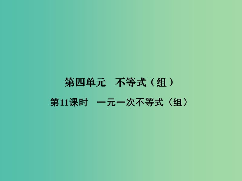 中考数学 第四单元 不等式（组） 第11课时 一元一次不等式（组）复习课件.ppt_第1页