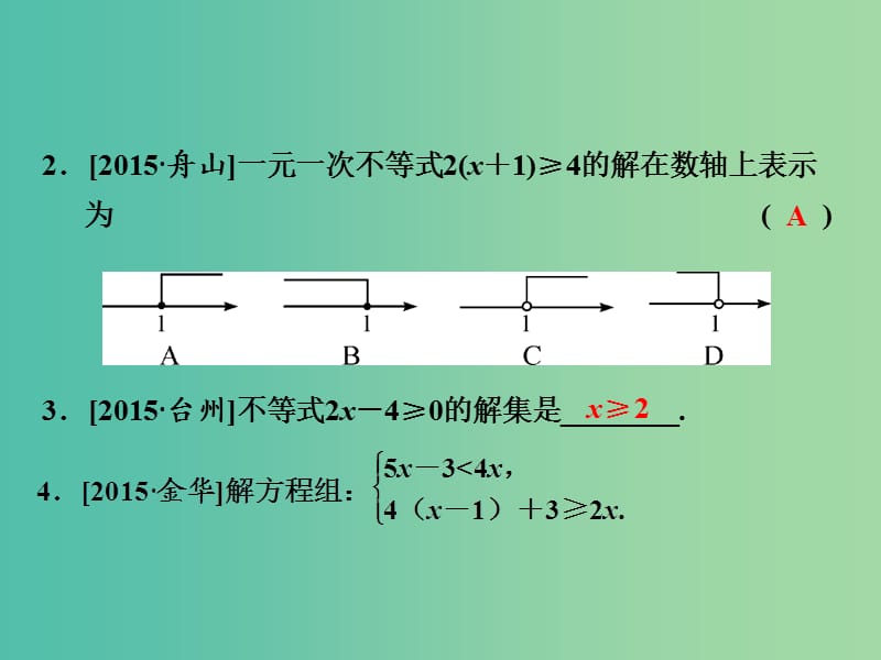 中考数学 第四单元 不等式（组） 第11课时 一元一次不等式（组）复习课件.ppt_第3页