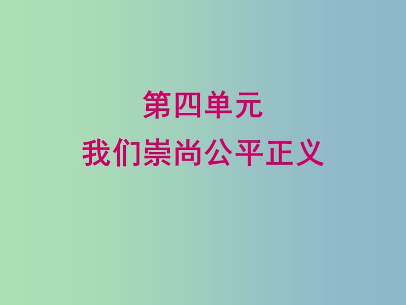 八年级政治下册《第四单元 我们崇尚公平和正义》复习课件 新人教版.ppt_第1页