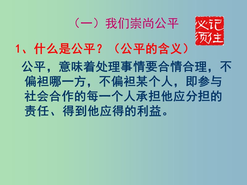 八年级政治下册《第四单元 我们崇尚公平和正义》复习课件 新人教版.ppt_第2页