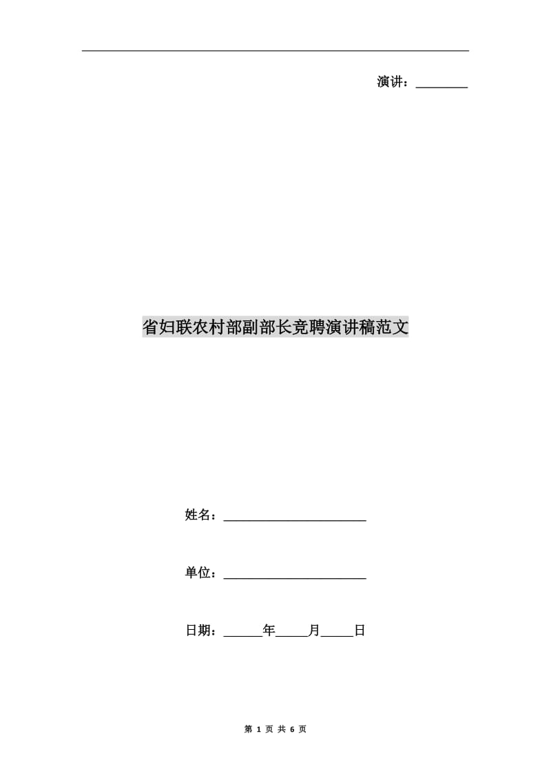 省妇联农村部副部长竞聘演讲稿范文.doc_第1页