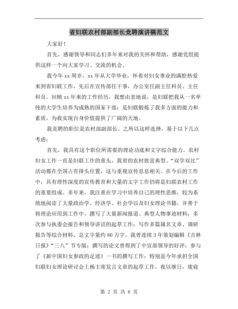 省妇联农村部副部长竞聘演讲稿范文.doc_第2页