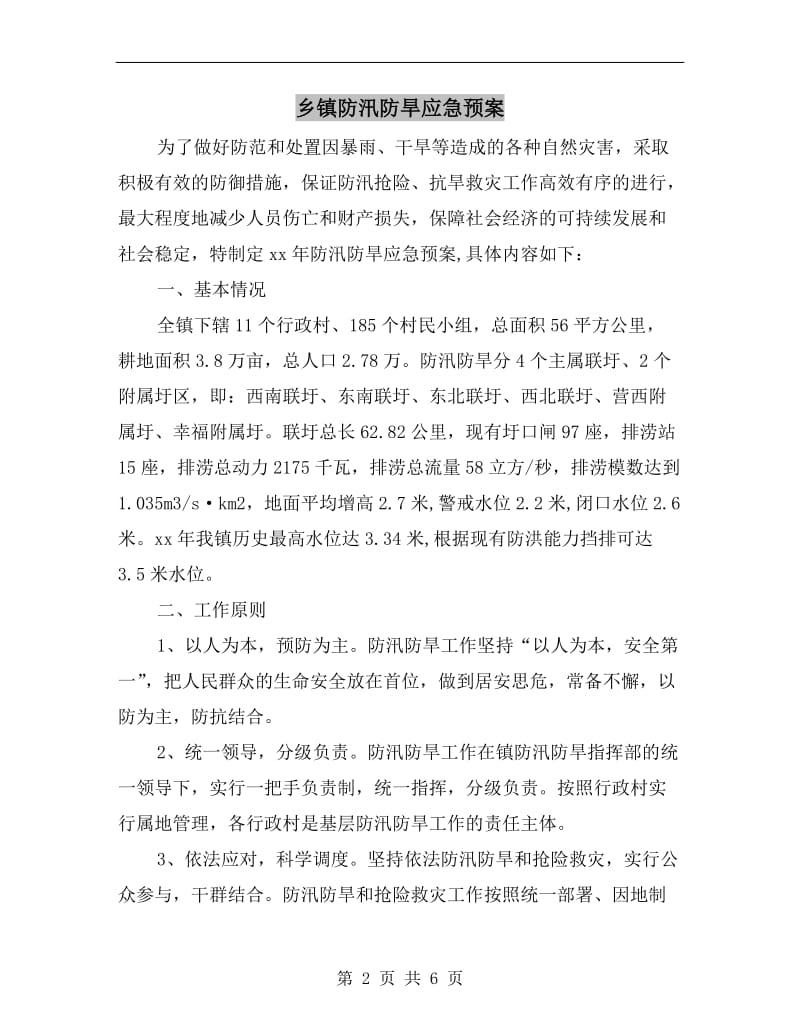 乡镇防汛防旱应急预案.doc_第2页