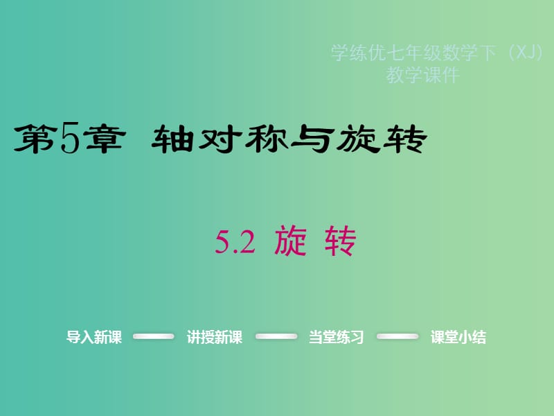 七年级数学下册5.2旋转教学课件新版湘教版.ppt_第1页