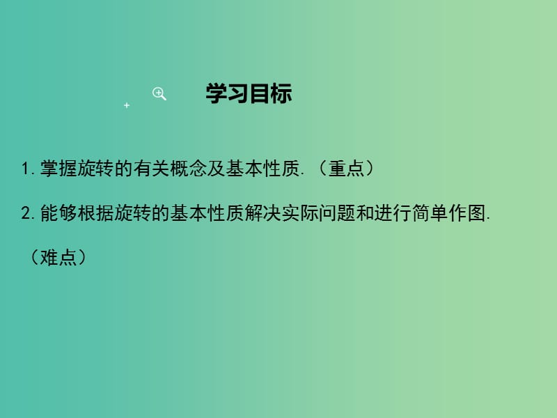 七年级数学下册5.2旋转教学课件新版湘教版.ppt_第2页