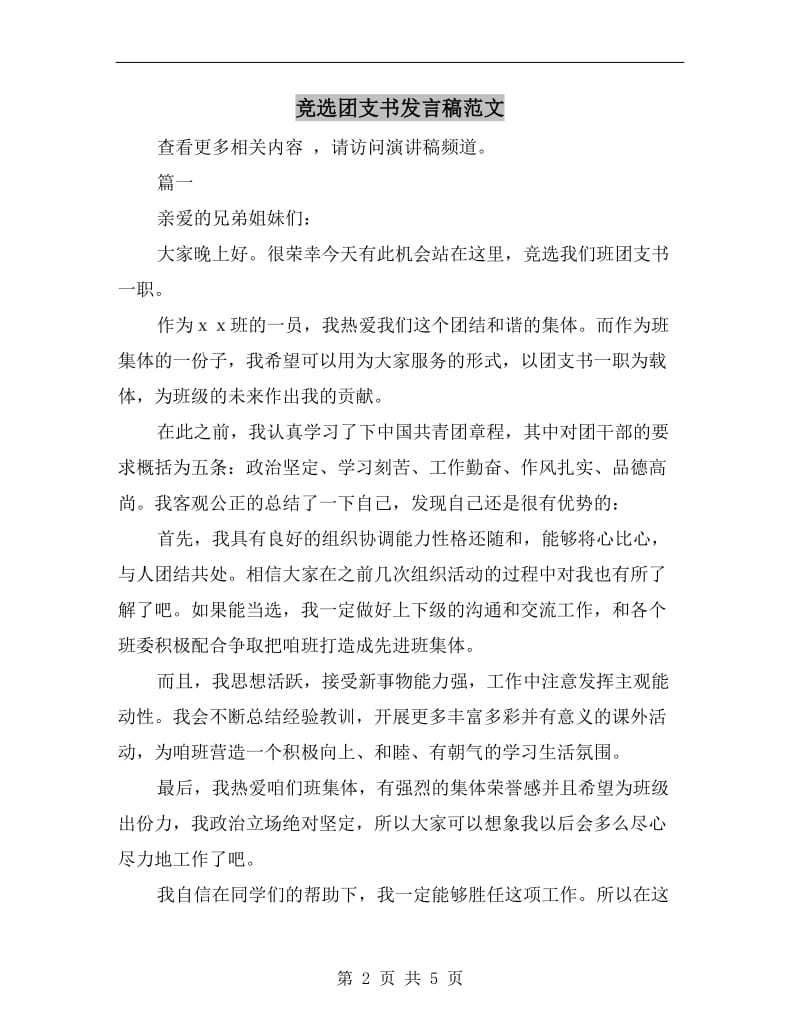 竞选团支书发言稿范文.doc_第2页