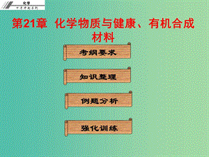 中考化學沖刺復習 第21章 化學物質(zhì)與健康、有機合成材料課件 新人教版.ppt