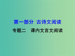 中考語文 第一部分 古詩文閱讀 專題2 課內(nèi)文言文閱讀 第23篇 唐雎不辱使命復(fù)習(xí)課件 新人教版.ppt