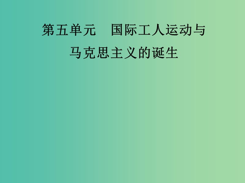 九年级历史上册 第六单元 国际工人运动和马克思主义的诞生复习课件 中华书局版.ppt_第1页