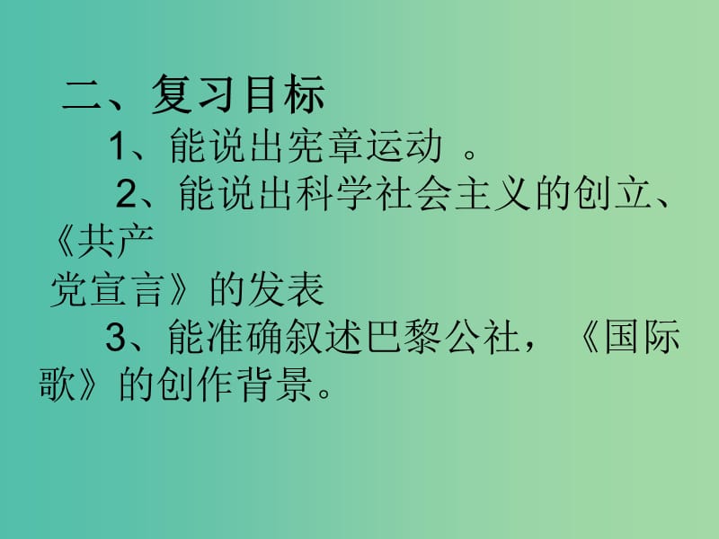 九年级历史上册 第六单元 国际工人运动和马克思主义的诞生复习课件 中华书局版.ppt_第2页