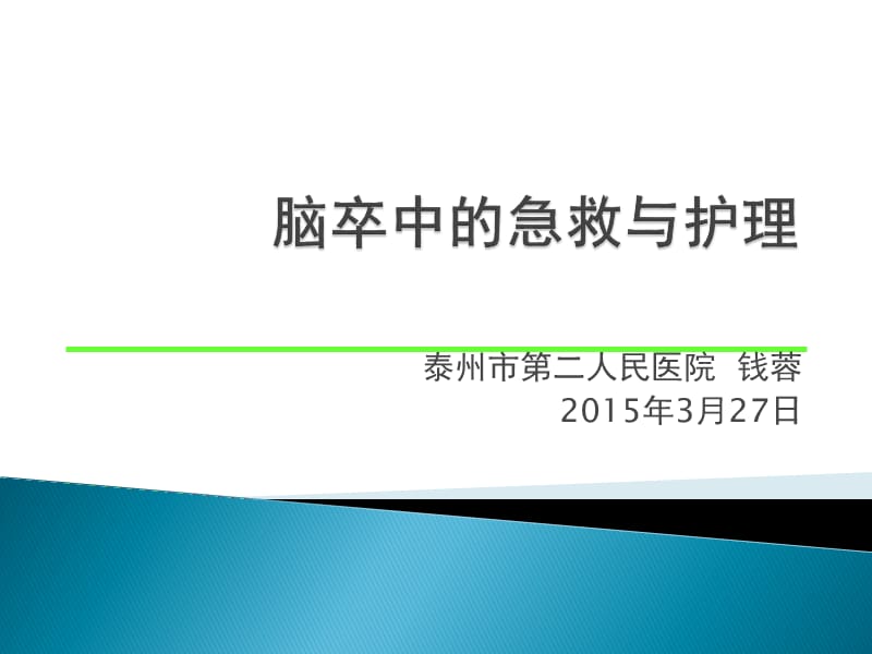 脑卒中的急救与护理.ppt_第1页