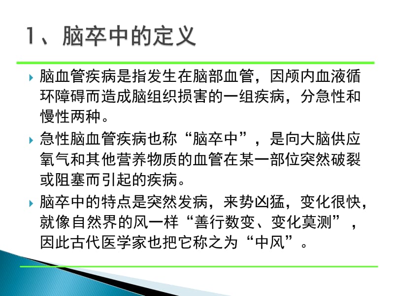 脑卒中的急救与护理.ppt_第2页