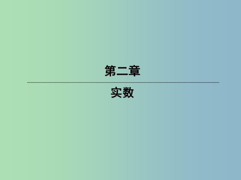 八年级数学上册 2.6.3 二次根式的加减课件 （新版）北师大版.ppt_第1页