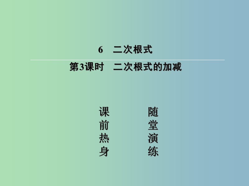 八年级数学上册 2.6.3 二次根式的加减课件 （新版）北师大版.ppt_第2页