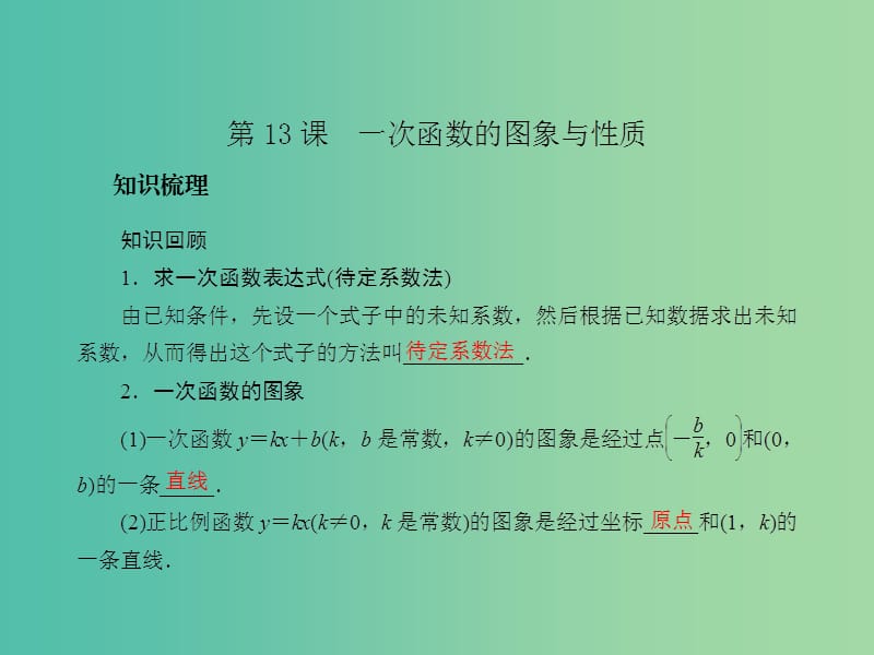 中考数学总复习 第三章 函数及其图象 第13课 一次函数的图象与性质课件.ppt_第2页