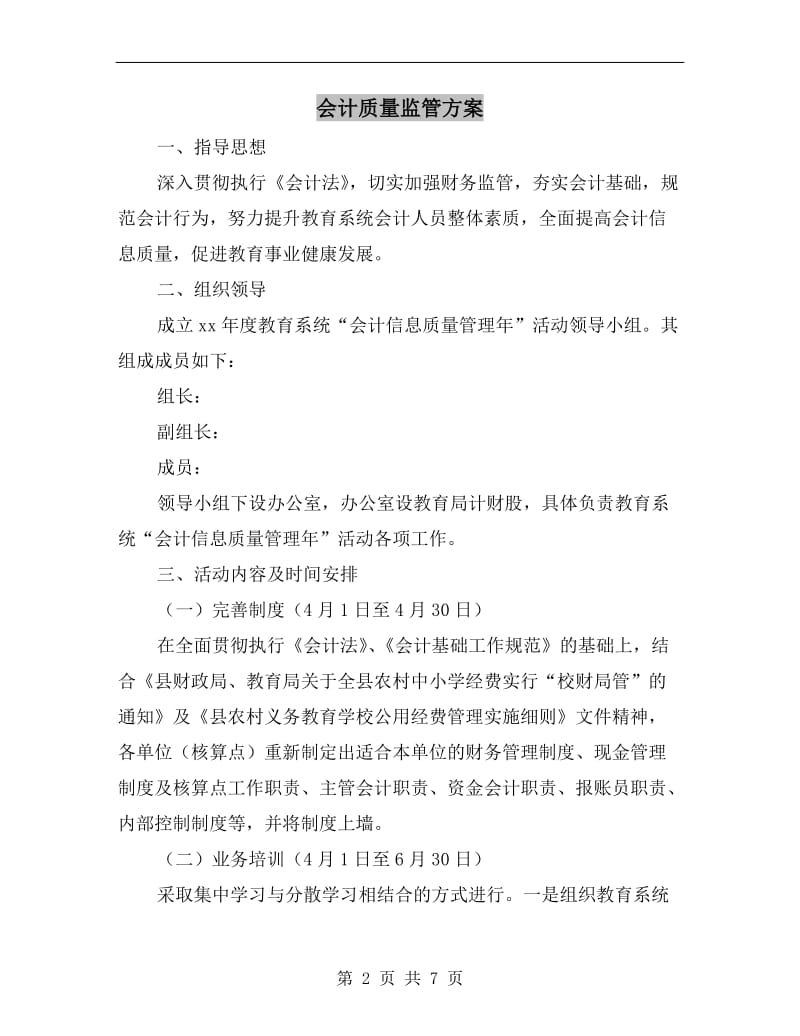 会计质量监管方案A.doc_第2页