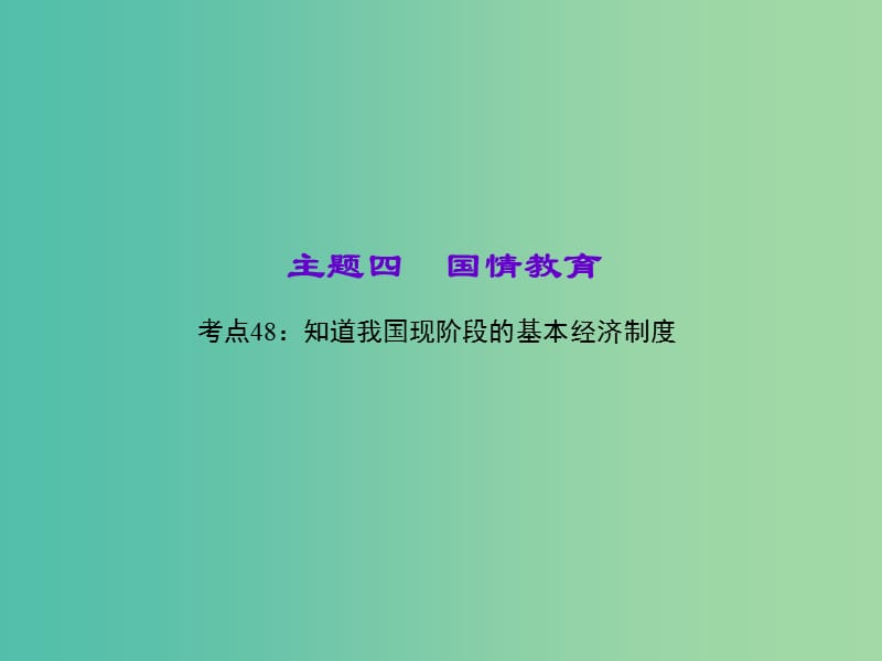 中考政治 知识盘查四 国情教育 考点48 知道我国现阶段的基本经济制度课件 新人教版.ppt_第1页