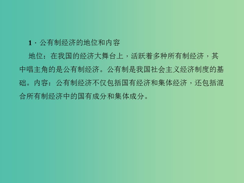 中考政治 知识盘查四 国情教育 考点48 知道我国现阶段的基本经济制度课件 新人教版.ppt_第2页