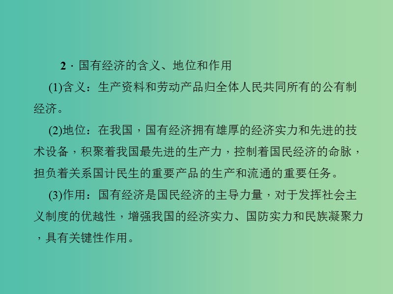 中考政治 知识盘查四 国情教育 考点48 知道我国现阶段的基本经济制度课件 新人教版.ppt_第3页