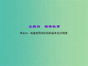 中考政治 知識盤查四 國情教育 考點48 知道我國現階段的基本經濟制度課件 新人教版.ppt