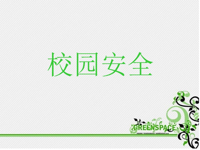 《校园安全教育》PPT课件.ppt_第1页