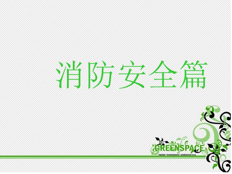 《校园安全教育》PPT课件.ppt_第3页