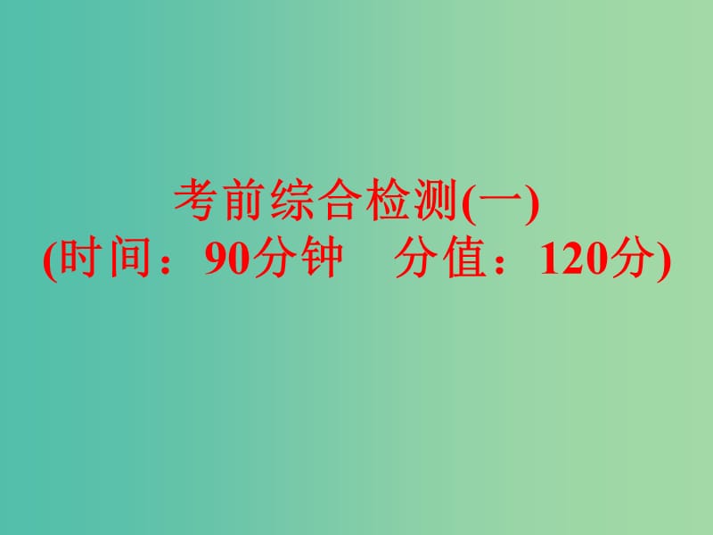 中考化学三轮复习 考前综合检测（一）课件 鲁教版.ppt_第1页