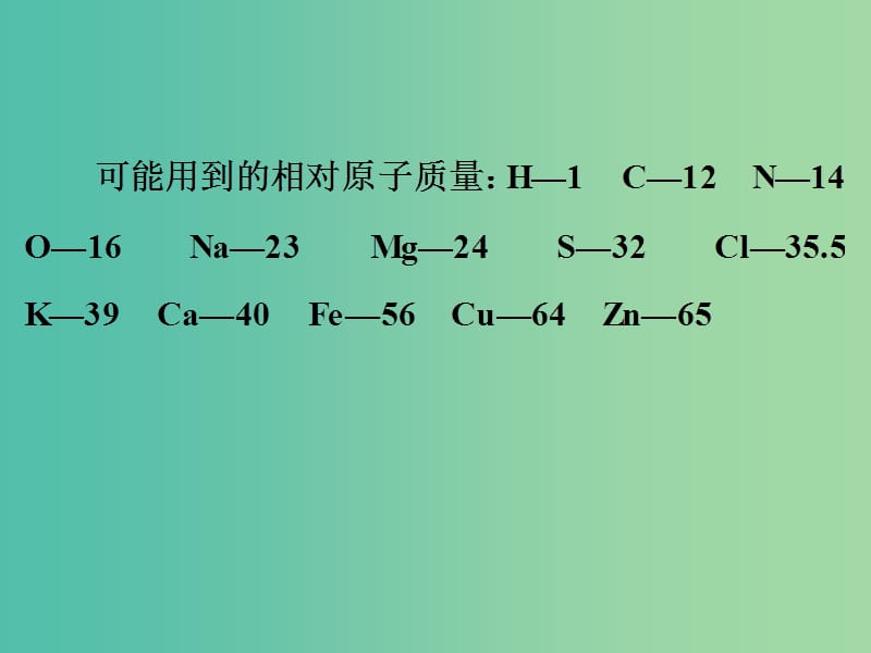 中考化学三轮复习 考前综合检测（一）课件 鲁教版.ppt_第2页