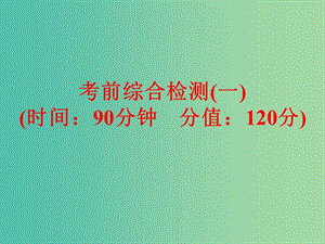 中考化學三輪復習 考前綜合檢測（一）課件 魯教版.ppt