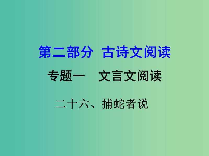 中考语文 第二部分 古诗文阅读 专题一 文言文 26《捕蛇者说》复习课件 语文版.ppt_第1页