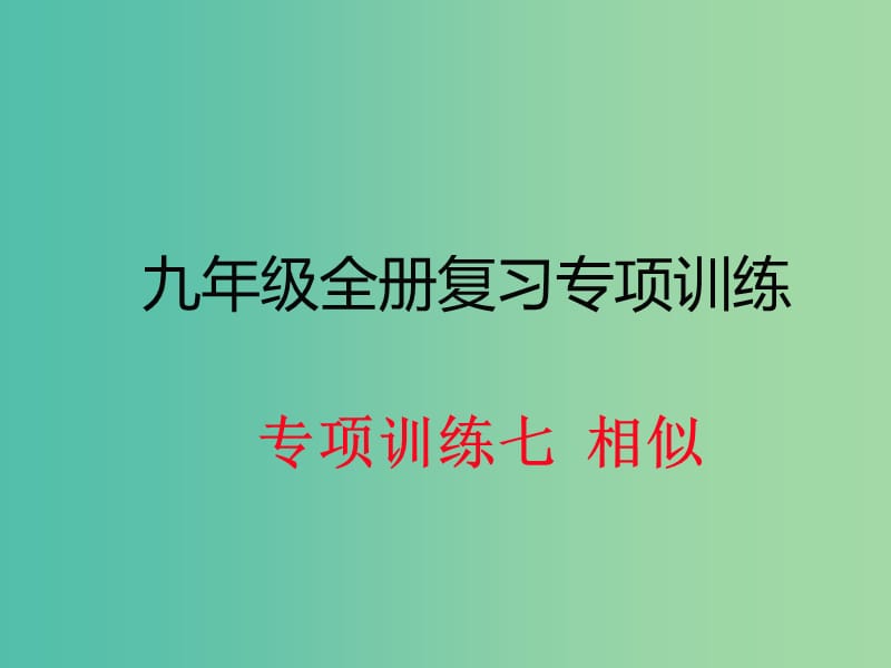 九年级数学下册 专项训练七 相似课件 新人教版.ppt_第1页