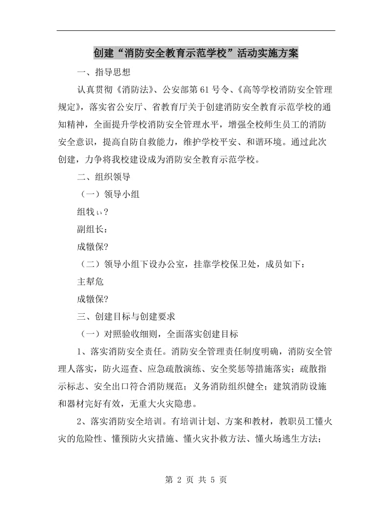 创建“消防安全教育示范学校”活动实施方案.doc_第2页