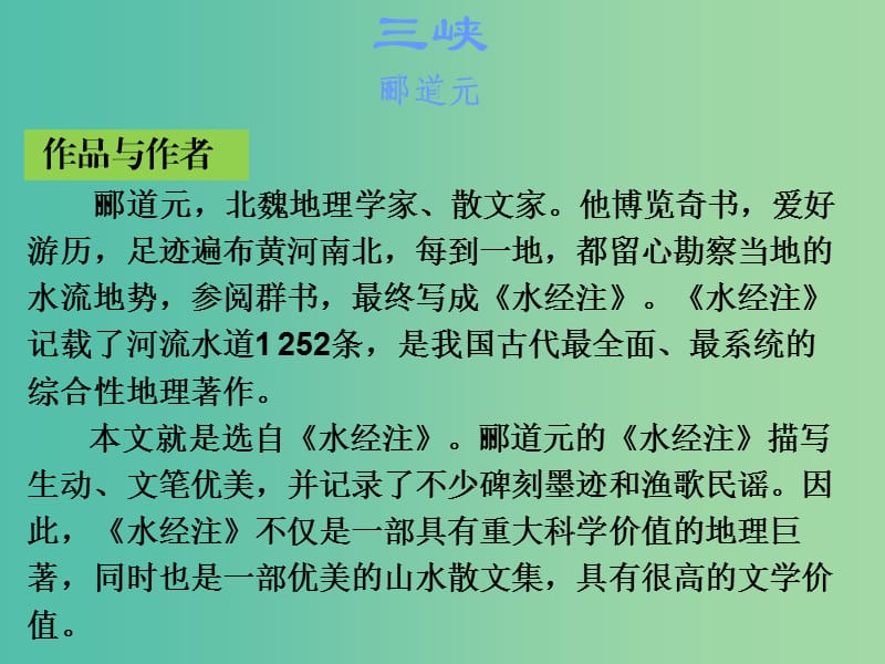 中考语文古诗文必考+必练 第一部分 八上 三峡课件.ppt_第2页