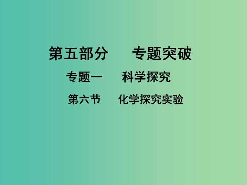 中考化学专题突破复习 第五部分 专题一 科学探究 第六节 化学探究实验课件 新人教版.ppt_第1页