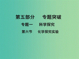 中考化學專題突破復習 第五部分 專題一 科學探究 第六節(jié) 化學探究實驗課件 新人教版.ppt